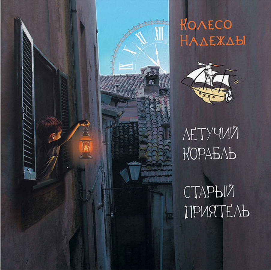 Летучий Корабль &amp; Старый Приятель – Колесо Надежды